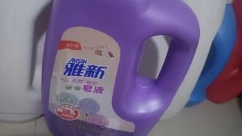 全家洗衣闭眼入✨雅新天然倍护皂液，洁净柔顺一步到位