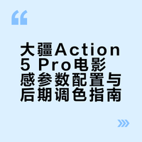 大疆action5pro电影感参数分享