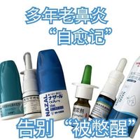 “老鼻炎”患者自救记，让我能痛快喘气儿的竟然是它