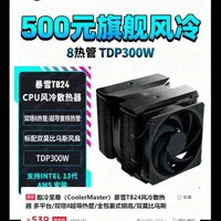 酷冷至尊暴雪T824,旗舰八热管风冷压i9现在500块 #装机 #电脑散热  #风冷 #酷冷至尊