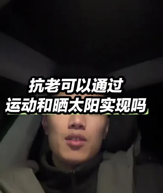 omega3+运动+晒太阳真的可以延缓衰老吗#营养