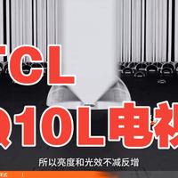 挑战测评100台电视（4 100），今天是TCL  Q10L  电视 测评 壁纸电视 家电 tcl