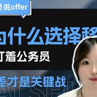 应届上岸中国移动，大三暑假才准备，我是如何“抢救”国企笔试的？【奈石学员说offer】