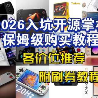 2026入坑开源掌机保姆级购买教程|各价位推荐优缺点及刷券教程