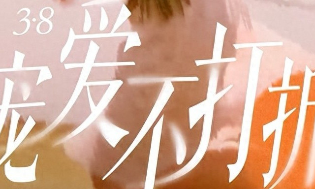 “什么值得买”发布2026年“三八节”消费趋势