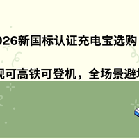 2026新国标认证充电宝选购：3C合规可高铁可登机，全场景避坑指南