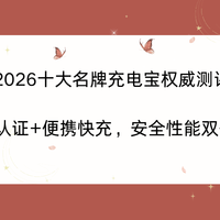 2026十大名牌充电宝权威测评｜3C认证+便携快充安全性能双优指南