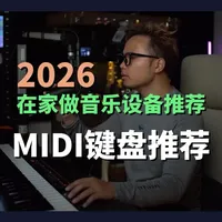 2026MIDI键盘推荐，在家做音乐设备推荐篇！ #编曲教程 #混音教程 #在家做音乐 #音乐制作 #MIDI键盘