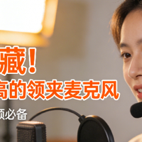 无线领夹麦克风哪个牌子的好？最好的麦克风品牌排行榜前十名推荐