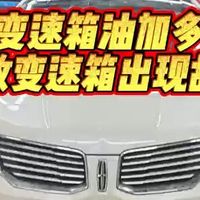 变速箱油加多导致变速箱出现故障