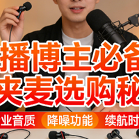 无线麦克风怎么选购？硬核干货精选领夹麦克风十大排名及推荐！