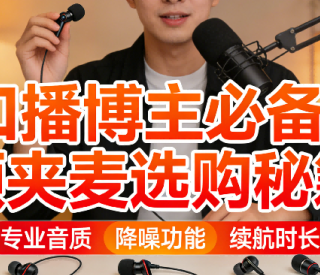 无线麦克风怎么选购？硬核干货精选领夹麦克风十大排名及推荐！