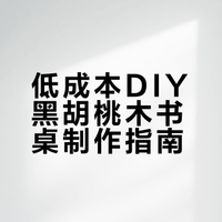 低成本DIY黑胡桃木书桌+宜家配件