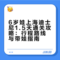 6岁娃上海迪士尼1.5天通关攻略：行程路线与带娃指南