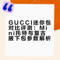 【GUCCI迷你包二选一｜出门背的浪漫与实用全