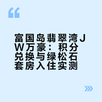 富国岛翡翠湾 JW 万豪｜绿松石套房入住体验