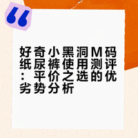 平价纸尿裤真实使用感受（一）