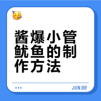 鱿鱼这样做，鲜香入味，巨好吃！