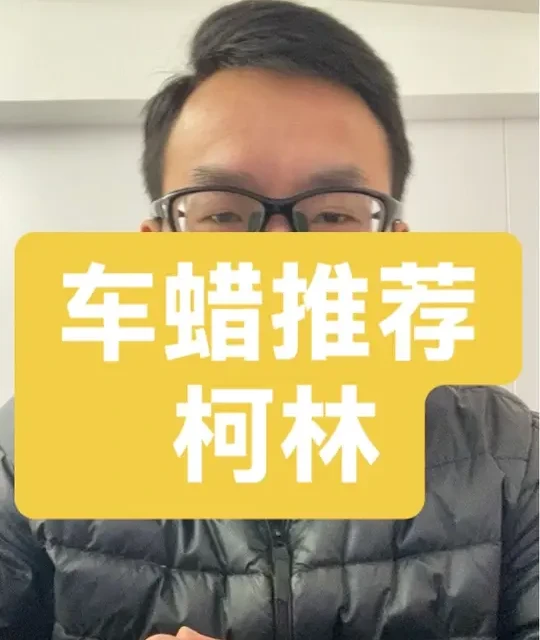 车蜡推荐系列-柯林#柯林车蜡 #汽美文化