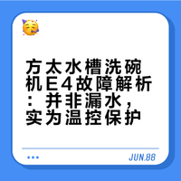 方太水槽洗碗机E4故障简单处理