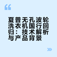 夏普无孔波轮洗衣机 睽违15年国行复活