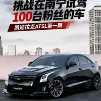 安仔挑战在南宁试驾100台粉丝的车 第一期--凯迪拉克ATS L
#安仔说车 #沉浸式#试驾  #凯迪拉克ATSL #车拍 
粉丝：@跑不动的LT🐔