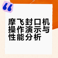 摩飞封口机操作演示与性能分析
