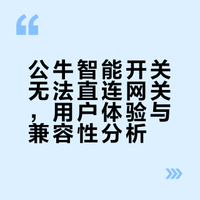 公牛智能开关只能连上网关后才能语音控制吗