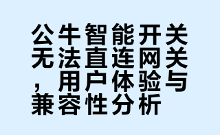 公牛智能开关只能连上网关后才能语音控制吗