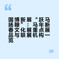 国博新展，“马”文物大猜想！