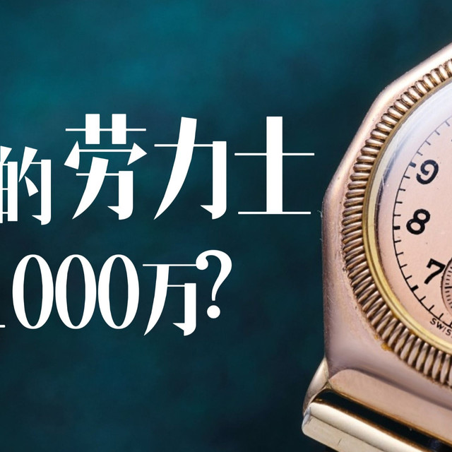 泡水的劳力士，值1000万？