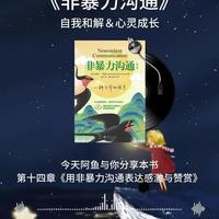 《非暴力沟通》第十四章 用非暴力沟通表达感激与赞赏
#读书 #自我成长 #亲密关系 #情感 #沟通