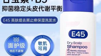 头屑头痒反复？E45 这瓶 200ml “头皮灭火器”，我真的离不开