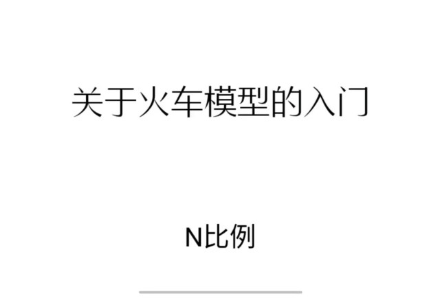 关于n比例火车模型的入门