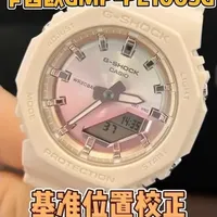 卡西欧GMP-2100基准位置校正
#礼物推荐 #好物分享 #卡西欧#卡西欧调整时间教程 #男表推荐