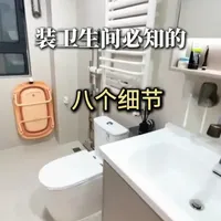 装卫生间切记8个关键点！老师傅经验总结，错过一定后悔 装修卫生间，很多关键细节工人不会主动处理。从排水管检修口、瓷砖铺贴方向，到挡水坝和地漏断层，忽略任何一点都可能导致后期返工、渗漏或异味，带来巨大麻烦和额外开销。