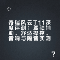 驾驶辅助、隔音、音响、舒适与操控-四大维度深度解析奇瑞风云T11