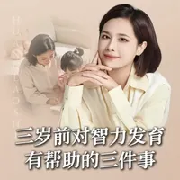 3岁之前，对宝宝智力发育有帮助的三件事！#家长必看 #育儿干货 #育儿知识 #育儿