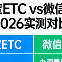 支付宝ETC和微信ETC哪个更划算？2026实测对比，车主一看就懂