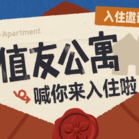【全体入住 完结撒花】2026春季家装节——「值友公寓」理想生活入住企划