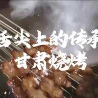 雄关下的烟火传承#嘉峪关烧烤#甘肃烧烤#美食宣传片#美食视频#舌尖上的中国美食推荐