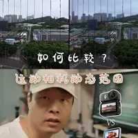 DJI Nano&Insta360go3，对比相机动态范围 #大疆Nano   #拇指相机   #运动相机   #大疆