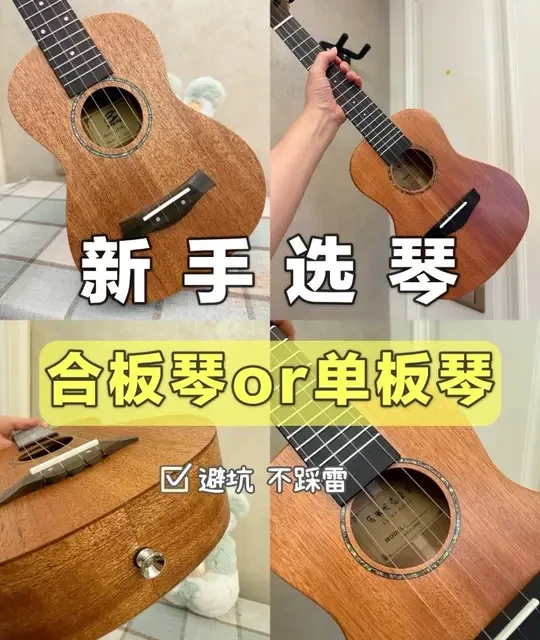 新手选尤克里里不踩雷✨3步分清合板/单板#尤克里里 #尤克里里0基础 #尤克里里推荐 #尤克里里选琴攻略