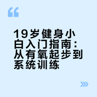 19岁健身小白第一次去健身房,完全不知道从哪开始该怎么办?