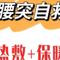 腰突敲黑板—保暖+热敷