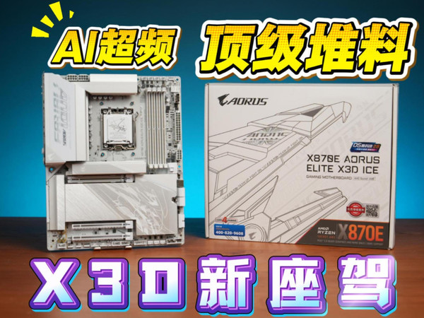 X3D处理器新座驾，技嘉X870E X3D冰雕开箱
