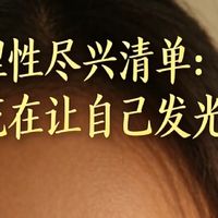 我的理性尽兴清单：3.8节，把钱花在真正让自己发光的地方✨