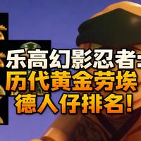 [中配]乐高幻影忍者：历代黄金劳埃德人仔排名！🐲 - TannerFishies