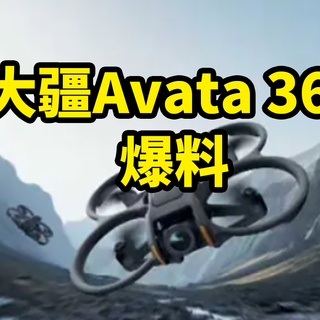 单机2988?大疆Avata 360 全景无人机 爆料