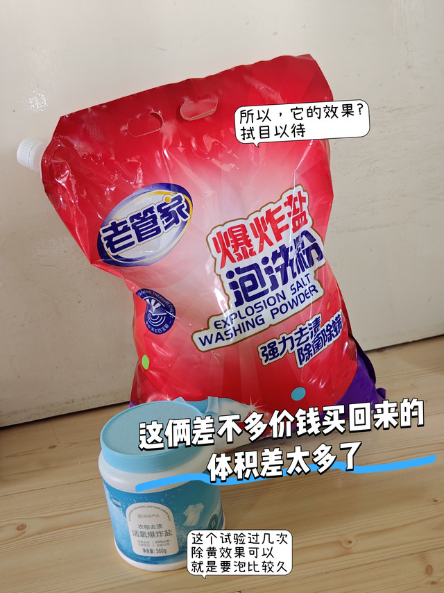 差不多价格买回来的爆炸盐，这个买回来太大袋了，也有效果吗？